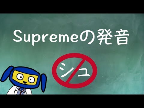 Supremeの発音　シュプリーム？　正しい発音はサプリーム？