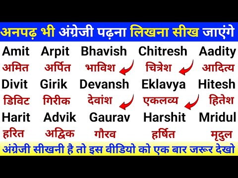 इंग्लिश में 50 + लड़के और लड़कियों के नाम | English padhna likhna kaise sikhe | learn English easily