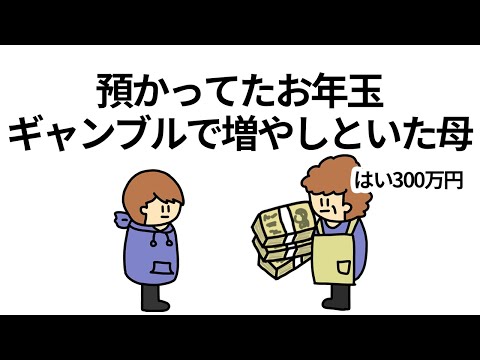 【アニメ】預かってたお年玉をギャンブルで10倍に増やしてから返す母【コント】