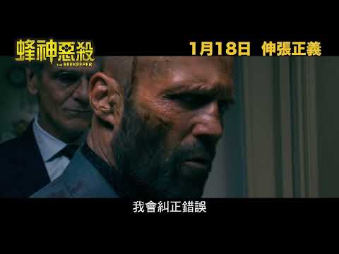 【30秒廣告】《蜂神惡殺》The Beekeeper  1月18日 伸張正義