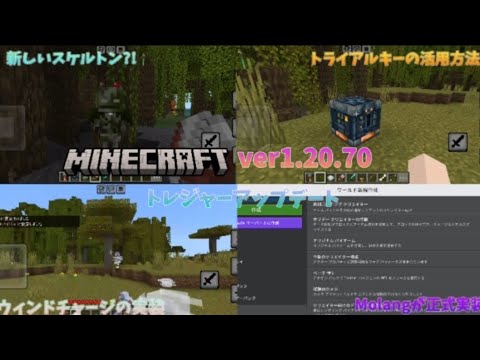 【マイクラ】1.20.70のアップデート内容