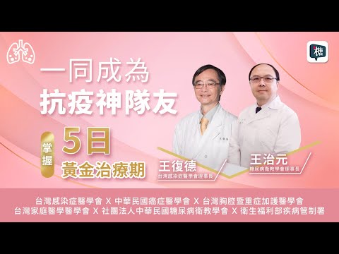 新冠肺炎高風險族群必看！跟著專家1分鐘掌握抗疫知識