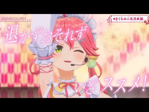 【 #さくらみこ正月衣装 】乙女のススメ！まじ最高すぎる！！！！にぇ～