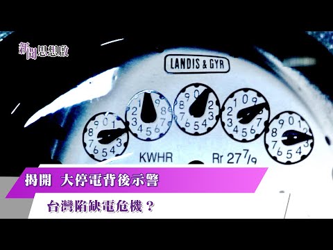 《#新聞思想啟》揭開 大停電背後示警 台灣陷缺電危機？ 第132集-Part3