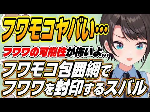 【ホロライブ切り抜き/大空スバル】ホロメン座席表で可能性の獣フワモコの包囲網を敷き封印しようとするスバルｗ