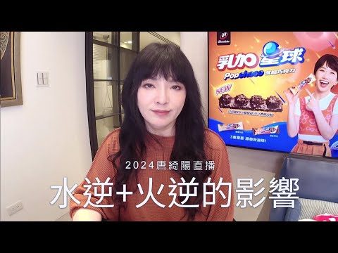 水逆跟火逆，充滿抓馬的12月｜ 2024/12/12直播