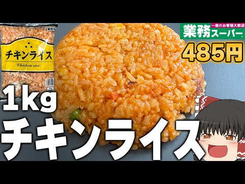 面倒とはおさらば？業務スーパーの「チキンライス」ってどうなの？？？【ゆっくり】