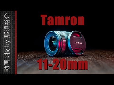 タムロン/Tamron 11-20mm F2.8徹底レビュー！映像のプロが12の項目を評価！