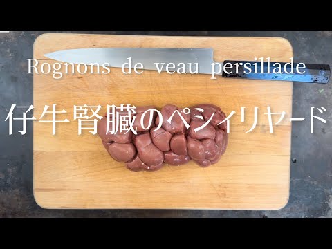 Rognons de veau en persillade/Veal kidneys with parsley/仔牛腎臓のペシィリヤード