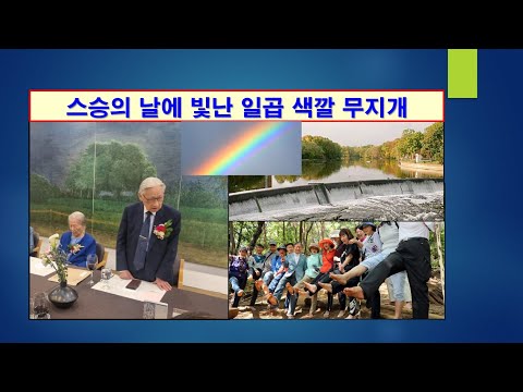 [학문 여정] 스승의 날에 빛난 일곱 색깔 무지개, #서울대,  #이화여대, #조완규