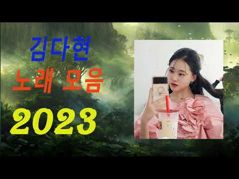 김다현노래모음60곡 2023