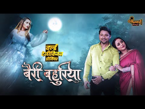 Bairi Bahuriya | World TV Premiere I 19th Oct,6 PM | #Rani Chatterjee | New Bhojpuri Movie