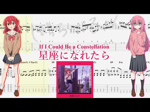 【TABS】星座になれたら(If I Could Be a Constellation) / 結束バンド(Kessoku Band)【Guitar Cover】