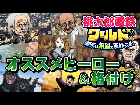 【桃鉄ワールド】オススメの歴史ヒーロー・偉人と出現場所　全ランキング【格付け】