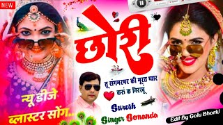 Suresh Sonanda Latest meena geet || छोरी तू संगमरमर की मूरत प्यार करुं क निरखूं || New Dj Blast Song