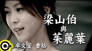 卓文萱 Genie Chuo&曹格 Gary Chaw【梁山伯與茱麗葉】華視偶像劇「戀愛女王」片尾曲 Official Music Video