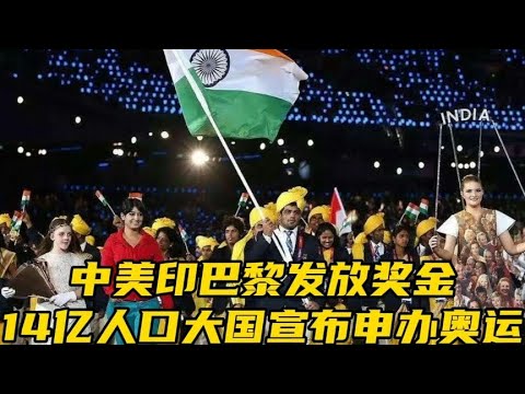 中美印奥运奖金出炉！14亿人口大国印度宣布申办奥运，​开6千万奖金