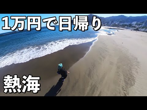 【1万円】静岡県・熱海で日帰り旅行してみた【ワーケーション】