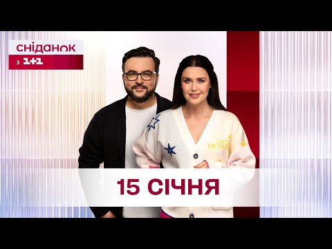 Сніданок з 1+1 Онлайн! за 15 січня