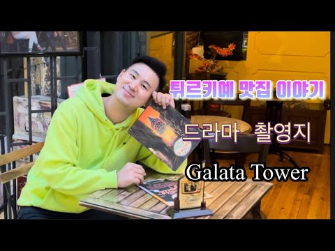 터키 이스탄불 맛집 드라마 촬영지! 강추! Galata Tower Otantik Cafe Istanbul @KaraSevdaTv