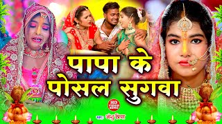 बेटी विवाह गीत || पापा के पोसल सुगवा || Anshu Priya Shadi Vivah Geet || Anshu Priya Beti Vivah Geet