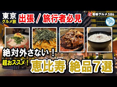 【東京グルメ旅】恵比寿で絶対ハズさない！リピ確定の厳選7店！出張/旅行者必見！イチオシ看板グルメ586 #飲食店応援 1475