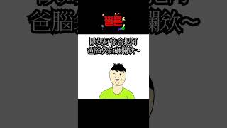 [JJALTOON] 歐媽好像會把阿爸腦袋給砸爛欸~