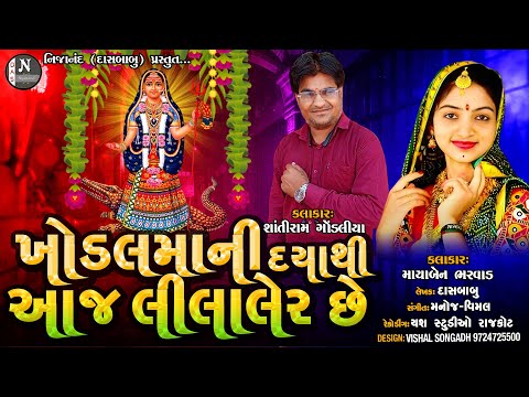 ખોડિયાર માંની દયાથી આજે લીલાલેર છે // માયાબેન - શાંતિરામભાઈ