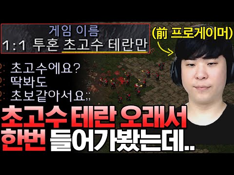 “저 초고수 테란인데요..” 초고수 테란 찾는 방에 전프로가 들어가면 벌어지는 일