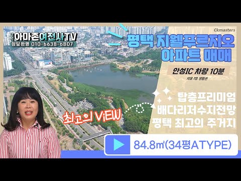 (최고의 전망!!)저수지뷰 탑층 평택 지웰푸르지오아파트매매(미군렌탈연세31,000$)최고수익율 안고 투자하기