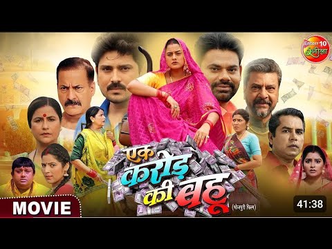 Movie - #Ek #Karor Ki #Bahu l एक करोड़ की बहू l #Yamini Singh, Manu Krishna l New Bhojpuri Film 2024