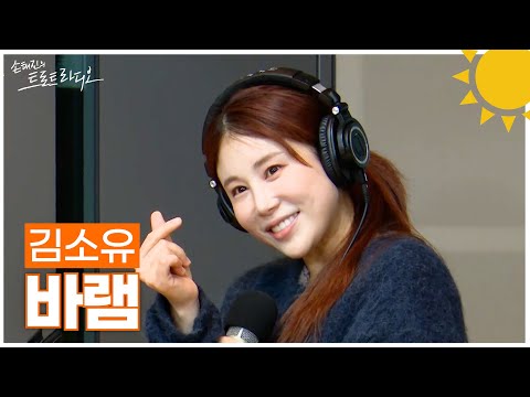 [LIVE] 김소유 - 바램 | 손태진의 트로트라디오 | MBC 250115