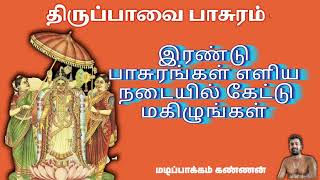 திருப்பாவை பாசுரம் -6,7#youtube #youtubevideo #trending @sundarlookz