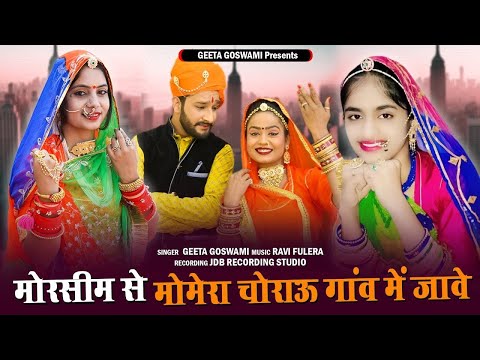 Geeta Goswami new songs 2021|मायरो /mayro song video| Rajastahani latest song