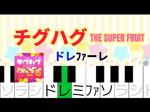 チグハグ - THE SUPER FRUIT ドレミ付き簡単ピアノ