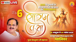 Live - Shriram Katha || Day- 6|| Gwalior M.P || Pujya Shri Prembhushan Ji Maharaj