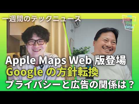 【THE #LINTARO SHOW】ep.013：Apple Maps Web版登場、Googleの方針転換でプライバシーと広告の関係は？