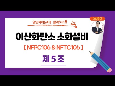 이산화탄소 소화설비_NFPC106 & NFTC106_(제5조)