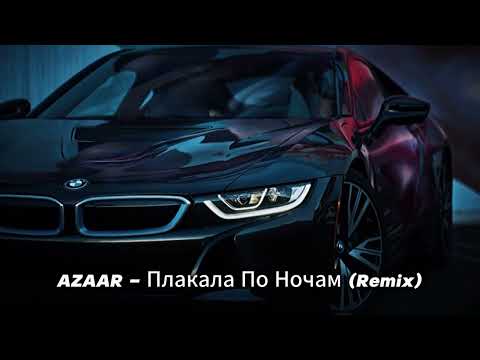 AZAAR   Плакала По Ночам Remix