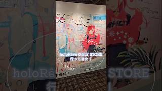 vlog:)holoRêve ONLY STOREに行ってきた！#vlog #ホロライブ #ホロレーヴ #hololive #vtuber #オタ活 #推し活 #shorts