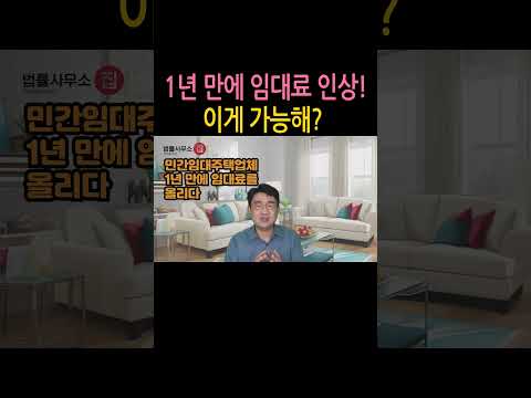 [원영섭 shorts] 1년만에 임대료 인상, 이게 가능해?