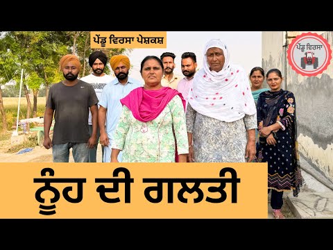 ਨੂੰਹ ਦੀ ਗਲਤੀ ep 268 |New Punjabi Short movie 2024 | Punjabi Natak | Sukhpal Video |@PenduVirsaMansa