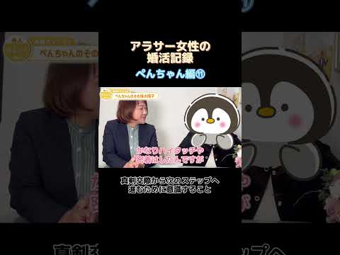 【アラサー婚活】 仮交際デート編／真剣交際から次のステップ進むために意識すること #婚活 #アラサー婚活 #大阪結婚相談所 #shorts