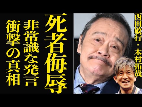 木村拓哉が西田敏行に侮辱発言…故人を冒涜した衝撃の自己承認欲求の言葉に絶句！【芸能】