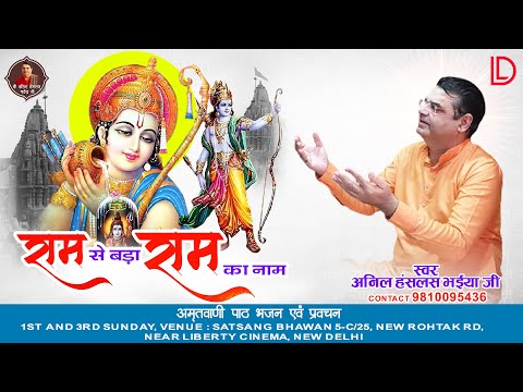 राम से बड़ा राम का नाम | Anil Hanslas Bhaiya Ji | Ram Se Bada Ram Ka Naam ~ Ram Bhajan ~ New Bhajan