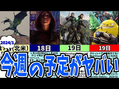 【ゲームニュース】緊急！今週のイベントが盛りだくさん！1月後半がヤバい【ESO／パルワールド／Last of Us／starfield／Enshrouded】