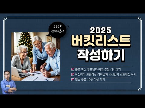 나이들어 맞이하는 새해 소소한 일상 계획 세우기 _ 버킷리스트와 시간관리 _ 시니어트렌드2025 특강 16