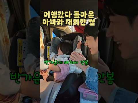 혼자 해외여행 다녀온 아빠를 공항으로 마중나온다? #재회 #육아휴직 #아기