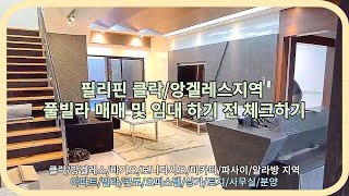 [필리핀 클락/앙겔레스]풀빌라 매매 및 임대 하기 전 체크하기[클락앙겔레스필탑부동산]