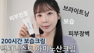 속건조 고민이라면 200시간 보습크림 딕셔니스트 아미노산크림 함께써요~~